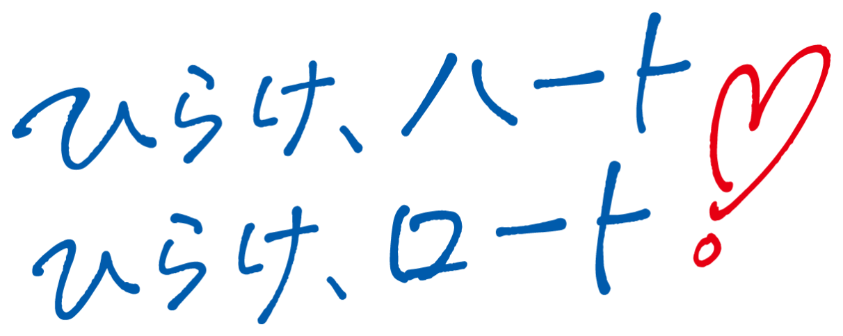 ひらけ、ハート！ひらけ、ロート！
