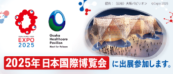 2025年 日本国際博覧会に出店参加します