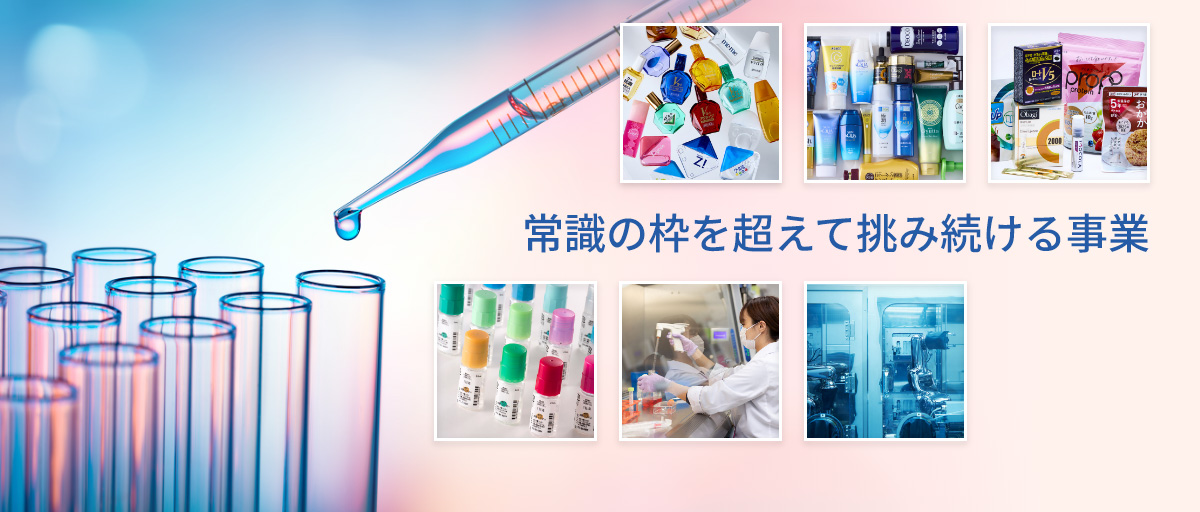 常識の枠を超えて挑み続ける事業