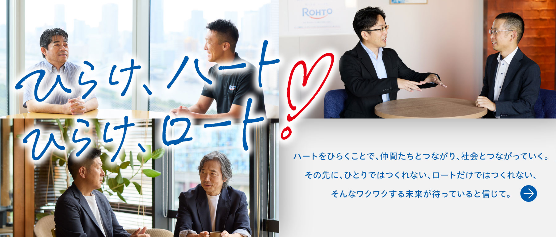 ひらけ、ハート！ひらけ、ロート！