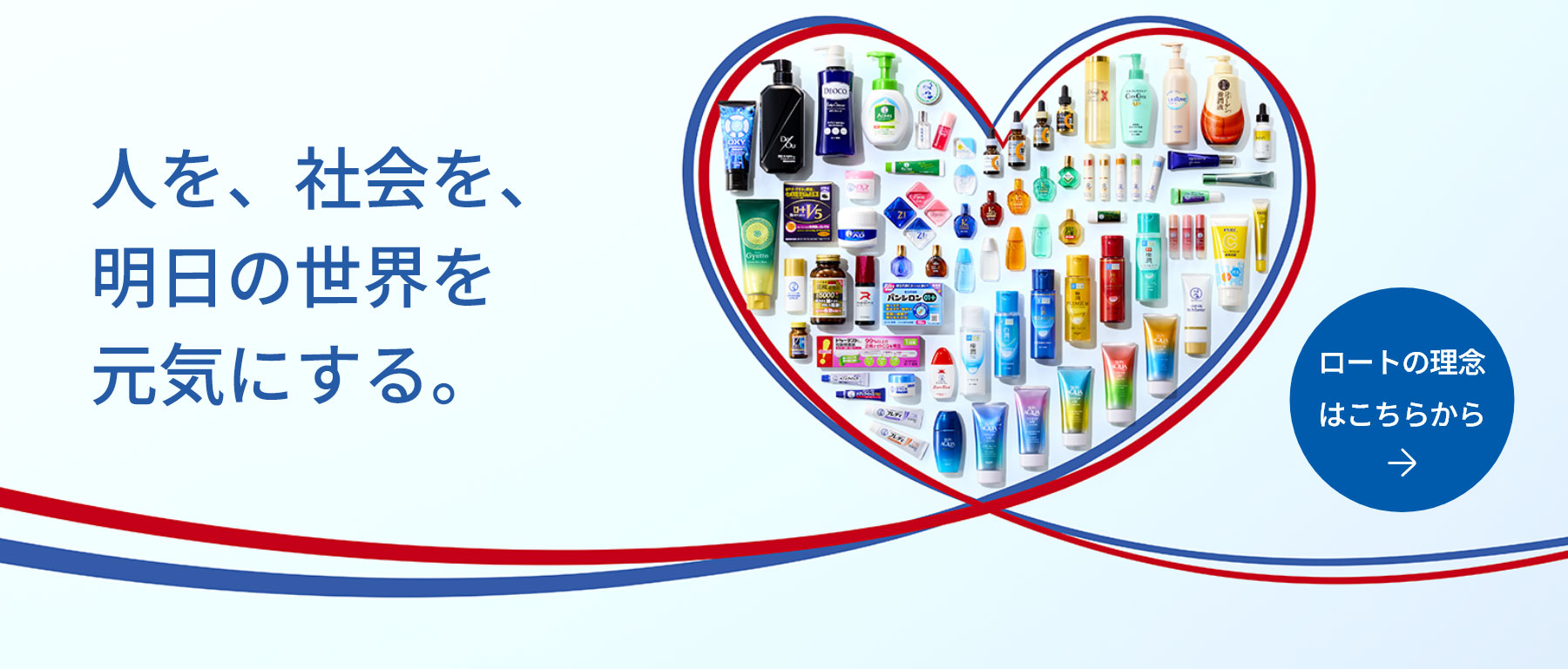 人を、社会を、明日の世界を元気にする。 - ロートの理念はこちらから
