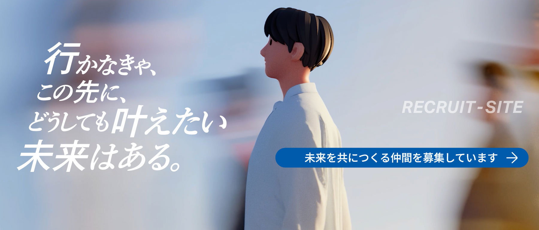 行かなきゃ、この先に、どうしても叶えたい未来はある。