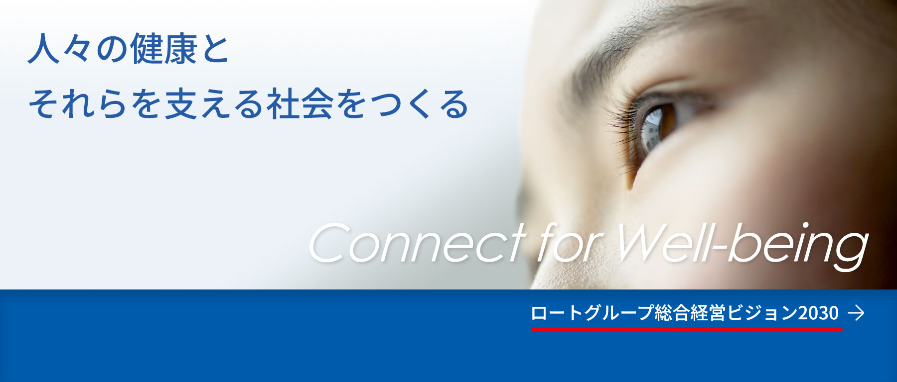 人々の健康とそれらを支える社会をつくる