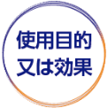 使用目的又は効果