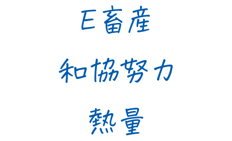 E畜産、和協努力、熱量