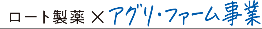 ロート製薬×アグリ・ファーム事業