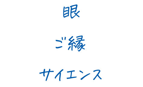 眼、ご縁、サイエンス