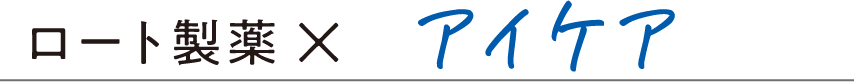 ロート製薬×アイケア