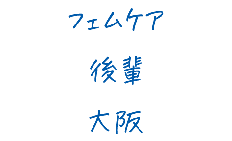 フェムケア、後輩、大阪