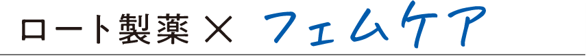 ロート製薬×フェムケア