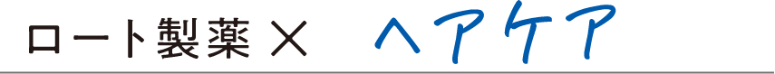 ロート製薬×ヘアケア