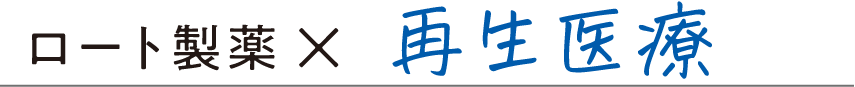 ロート製薬×再生医療