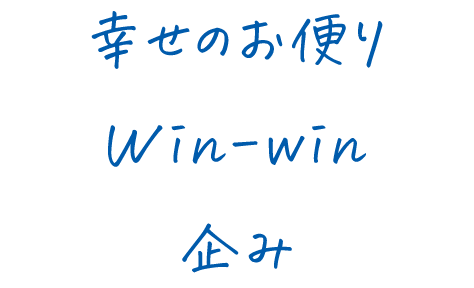 幸せのお便り、Win-win、企み