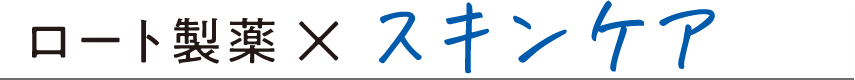 ロート製薬×スキンケア