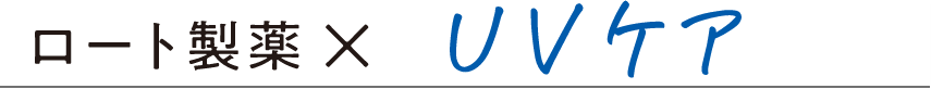 ロート製薬×UVケア