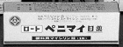 ペニマイ目薬