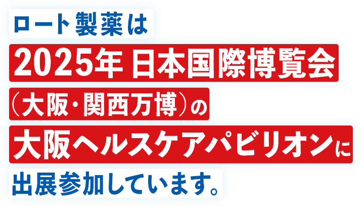 ロート製薬は2025年日本国際博覧会（大阪・関西万博）の大阪ヘルスケアパビリオンに出展参加しています。