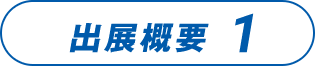 出展概要1