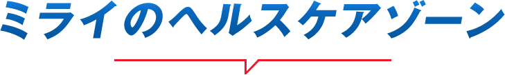 ミライのヘルスケアゾーン