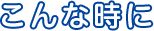 こんなとき