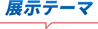 展示テーマ