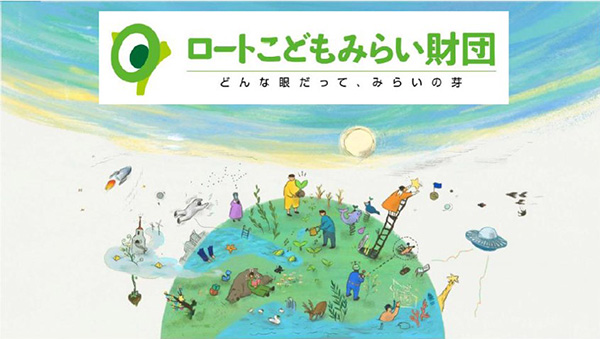 ロートこどもみらい財団
