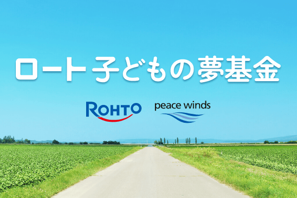ロート子どもの夢基金