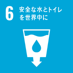 6. 安全な水とトイレを世界中に