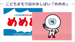 こどもまもり目シリーズ